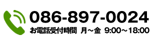 お気軽にお問い合わせください 086-897-0024