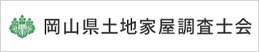 岡山県土地家屋調査士会