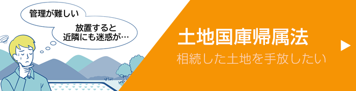 土地国庫帰属法