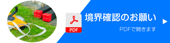 境界確認のお願い