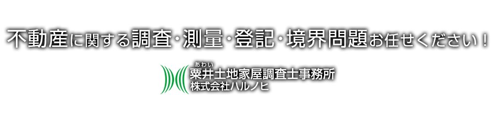不動産に関する調査・測量・登記・境界問題お任せください！