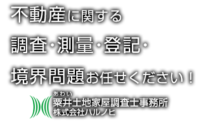 岡山県岡山市 粟井土地家屋調査士事務所